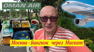 🇹🇭 Oman Air. Самый честный отчёт. Перелёт Москва - Бангкок с пересадкой в Маскат. Сервис, Duty Free