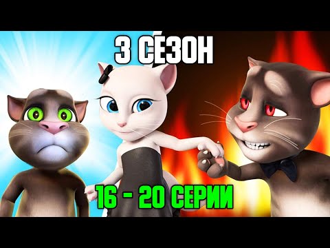 Говорящий Том И Друзья | 3 Сезон 16 - 20 Серии