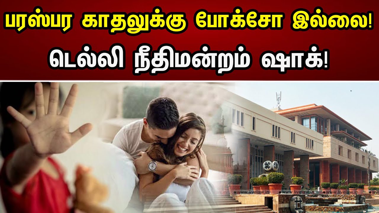 பரஸ்பர காதலுக்கு போக்சோ இல்லை | டெல்லி நீதிமன்றம் ஷாக் | Delhi | Pocso Act | Chanakyaa News