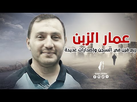 عمار الزبن ربع قرن في الأسر وإصدارات عديدة حضارات ميديا