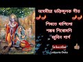 শিৰতে থাপিলো শ‌ঙ্কৰ শিৰোমনি [ Hirote Thapilu Sankar Hirumoni [ Assamese Bhakti Song [ Horinam Mp3 Song