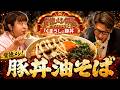【豚丼油そば】豚丼くまうしが贅沢背徳メシに!|革命か、それとも冒涜か|背徳メシ界隈Vol.7