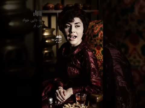 ب ر ش دوم از آهنگ اشکم دونه دونه بانو ناهید دایی جواد فارسی بر هوش مصنوعی
