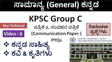 KPSC Group C Exam ಸಾಮಾನ್ಯ ಕನ್ನಡ |Paper-2 ಸಂವಹನ(Communication)| Non Technical |Part-6|ಕನ್ನಡ ಸಾಹಿತ್ಯ|