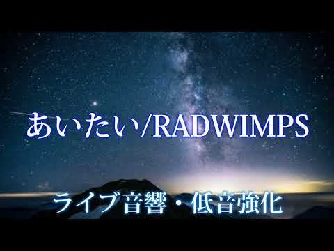 【ライブ音響】あいたい/RADWIMPS（イヤホン推奨）【低音強化】