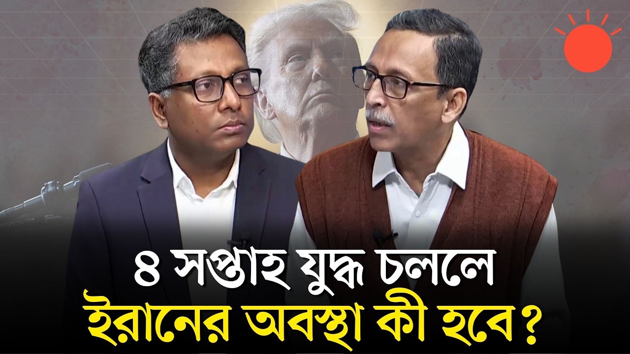 যুক্তরাষ্ট্র কি ইরানে সরকার পরিবর্তনে সফল হবে? | বার্তাকক্ষ | US-Israeli Strikes on Iran | Talk Show