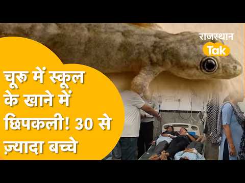 Churu News: Reports of lizard found in government school meal, over 3 dozen children fall ill