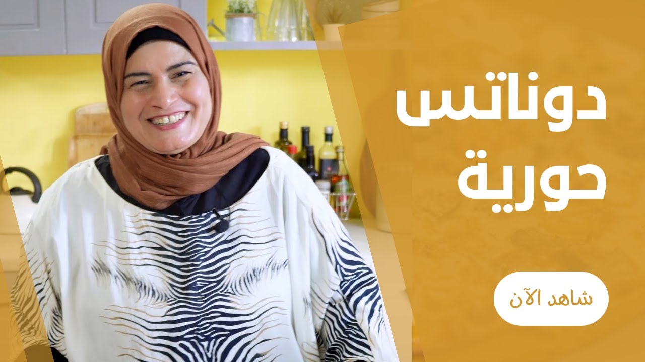 دوناتس بيضة واحدة و من غير شيكولاتة من حورية الحداد