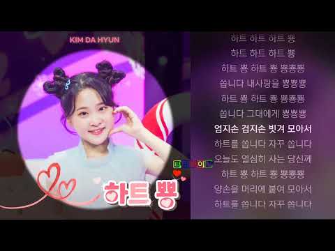 하트 뿅 김다현 앨범 하트 뿅 2022 05 03
