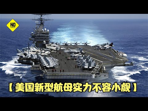 美国新型航母实力不容小觑，配备新型F18大黄蜂战机，实属霸气