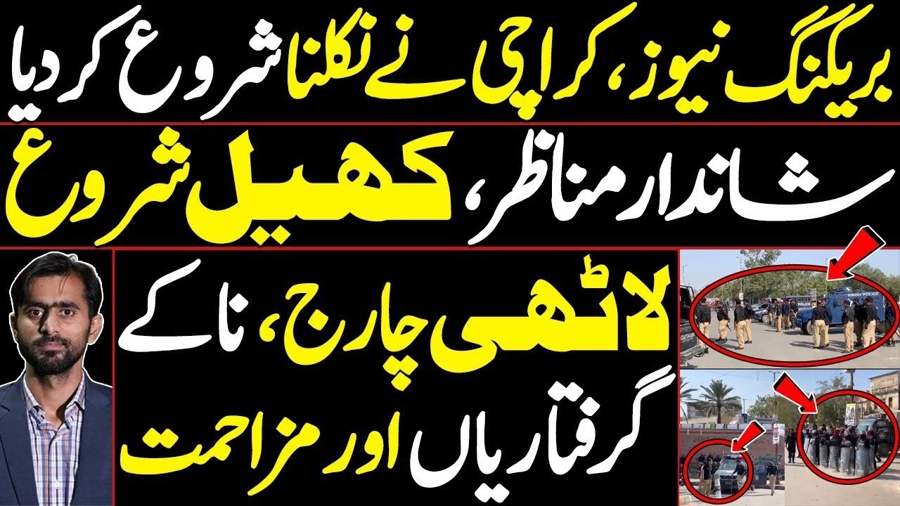 Karachi has begun to take to the streets | Magnificent scenes | checkpoints, arrests, and resistance