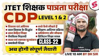 Jharkhand TET CDP Class 2026 | JTET Classes 2026 | JTET CDP Paper 1 & 2 | JTET CDP Question | DH Sir
