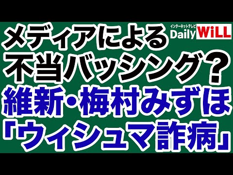 【メディアウォッチ】梅村みずほ「ウィシュマ詐病」発言への不当バッシング【デイリーWiLL】