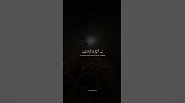 إِنَّما أَمرُهُ إِذا أَرادَ شَيئًا أَن يَقولَ لَهُ كُن فَيَكونُ ｜ محمد صديق المنشاوي ｜ سورة يس