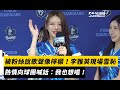 中職 被粉絲說歌聲像檸檬 李雅英現場雪恥 熱情向球團喊話 我也想唱 NOWnews 中職 被粉絲說歌聲像檸檬 李雅英現場雪恥 熱情向球團喊話 我也想唱 NOWnews