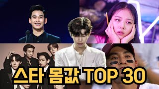 보면 깜짝 놀라는 스타 몸값 Top 30 임영웅 vs 김수현 vs BTS vs 비비 (24년 4월 스타 브랜드평판)