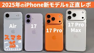 スマホの話をしようじゃないか【2025年のiPhone新モデルを正直レポ