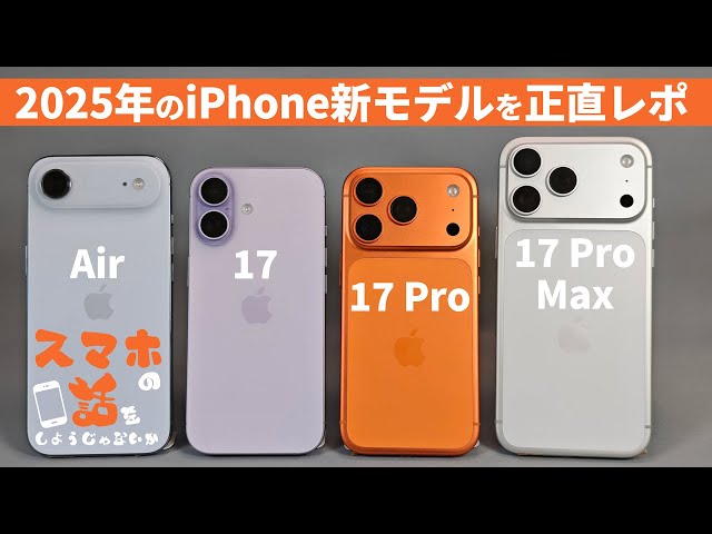 スマホの話をしようじゃないか【2025年のiPhone新モデルを正直レポ