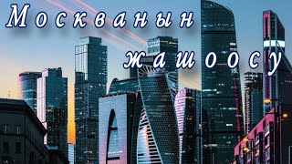 Москванын жашоосу/  ORRUN 2021