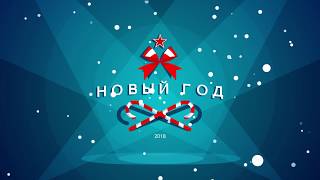 Поздравление с наступающим Новым годом от сотрудников компании Profi Soft screenshot 3