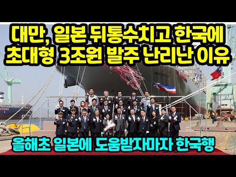 대만, 일본 뒤통수치고 한국에 초대형 3조원 <strong>발주</strong> 난리난 이유 올해초 일본에 도움받자마자 한국행