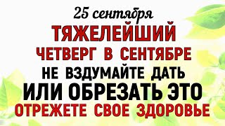 видео: 25 сентября Артамонов День Что нельзя делать 25 сентября Артамонов День. Народные традиции и приметы картинка: 25 сентября Артамонов День Что нельзя делать 25 сентября Артамонов День. Народные традиции и приметы