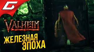 ЖЕЛЕЗО, КРИПТЫ и ХАРДКОР ➤ VALHEIM #9 [Ранний доступ]