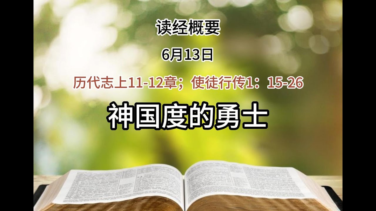 神国度的勇士 历代志上11-12章; 补选使徒 使徒行传1：1-14 / 2025年6月13日 #读经概要- - YouTube