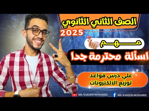 اقوي الاسئلة حل درس قواعد توزيع الالكترونات للصف الثاني الثانوي الترم الاول 2025