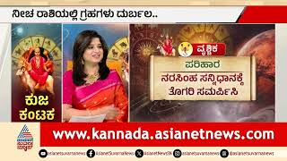 4 ರಾಶಿಗಳಿಗೆ ಪರಮ ಕಂಟಕ, 45 ದಿನಗಳ ಗೋಚಾರ ಫಲ ವಿಶ್ಲೇಷಣೆ | Mars Transit In Cancer Kuja Gochara Phala screenshot 3