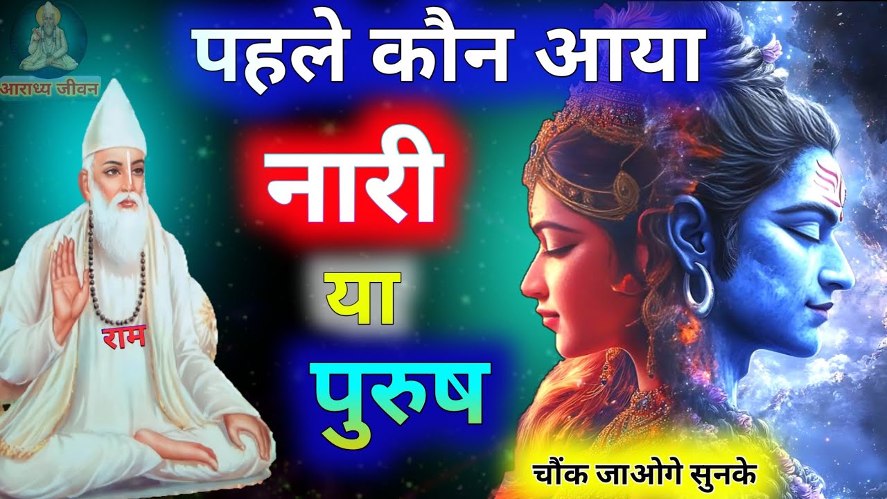 पहले कौन आया नारी या पुरुष kabir amriwani 