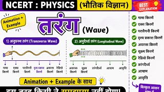तरंग (Wave)  अनुप्रस्थ एवं अनुदैर्ध्य तरंग | #Class10 #Physics#science