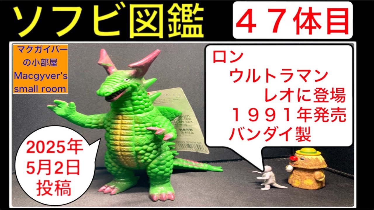 ソフビ銀河連邦&怪獣郷(レオとロンのお散歩セット)レオ&ロン幼体