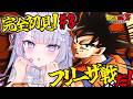 【ドラゴンボールZ KAKAROT】フリーザ戦突入…⁉ ざこざこ操作でも勝ちたい…ッ！🥹#3【#紫月るぴ￤#Vtuber】