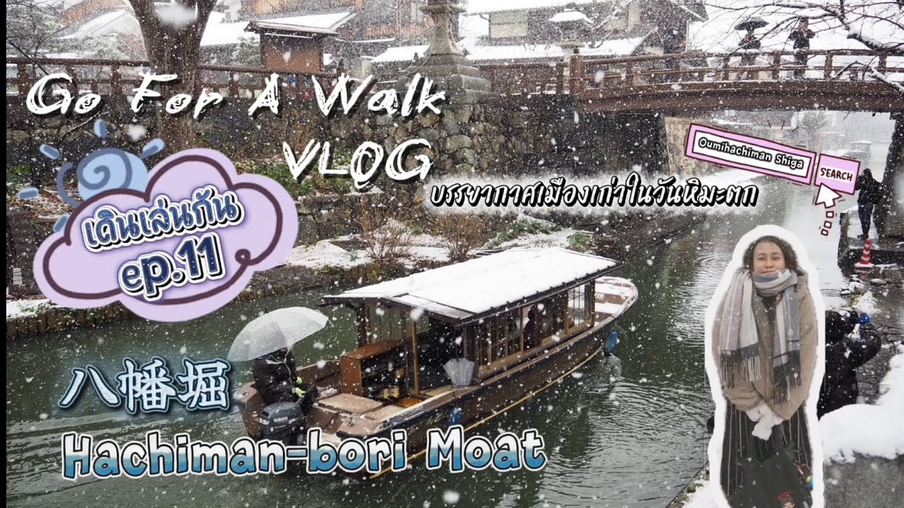 ในวันหิมะตกฉ่ำๆ เราก็ยังไปเดินเล่น คูน้ำเมืองฮะจิมัง Hachiman-Bori(八幡堀)  | Go For A Walk VLOG Ep.11