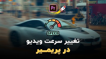 آموزش پریمیر: آموزش تغییر سرعت (speed ramping) ویدیو در پریمیر