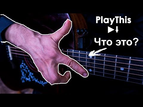 Как делать ИСКУССТВЕННЫЙ ФЛАЖОЛЕТ на акустической гитаре | PlayThis