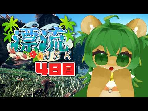 4日目🦖2時間で何ができるのか【#漂流ARK鯖/#漂流鯖】