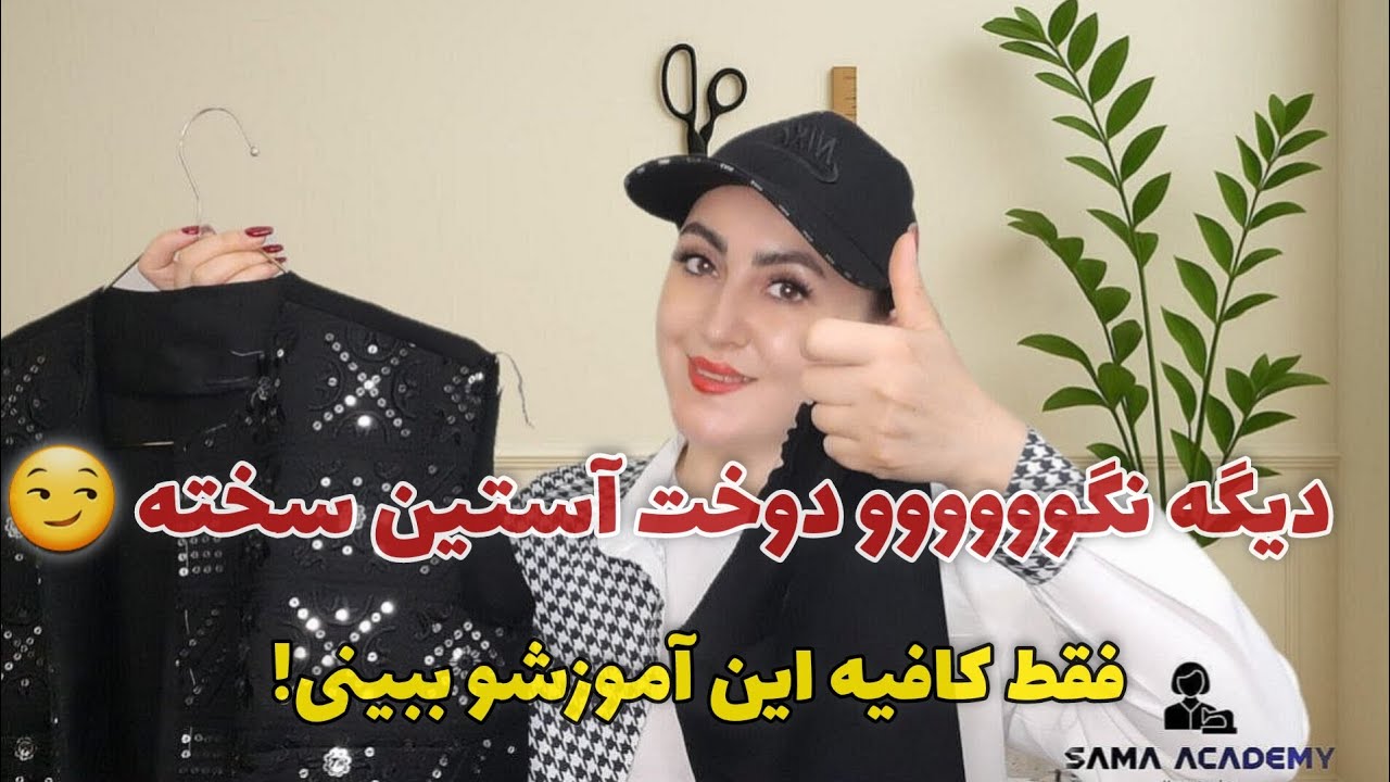 دوخت استین کلافت کرده؟؟؟ 🔥🎯👌 حتما این آموزش ندیدی پس!!!!
