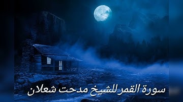 مدحت شعلان سورة القمر
