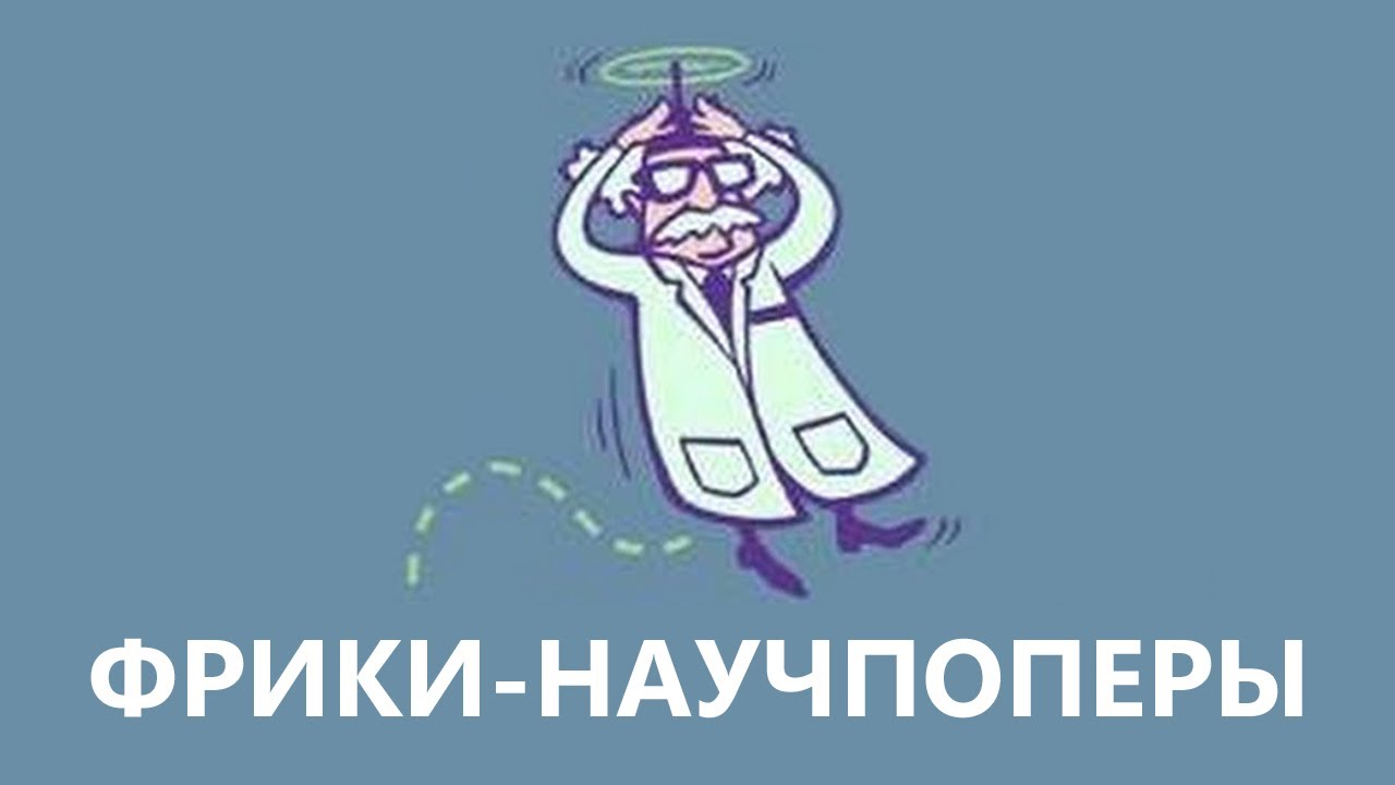 Фрики-научпоперы