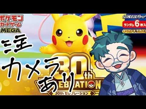 【雑談】ポケモンカード30thセレブレーション1ボックスだけ開ける配信