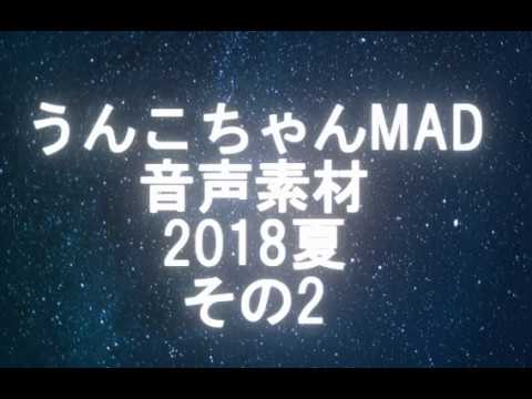 うんこちゃんMAD音声素材2018夏その２