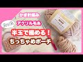 【かぎ針編み】アクリル毛糸半玉で編める！玉編みポーチの編み方【100均毛糸】