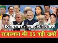 03 दिसम्बर   : राजस्थान सुबह 6.15 बजे की 15 बड़ी खबरें | SBT News | Rajasthan News
