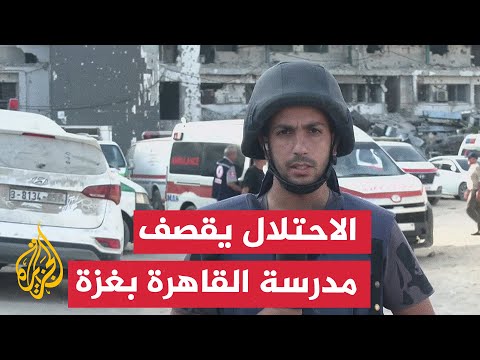 مراسل الجزيرة يرصد استهداف الاحتلال لمدرسة القاهرة في قطاع غزة