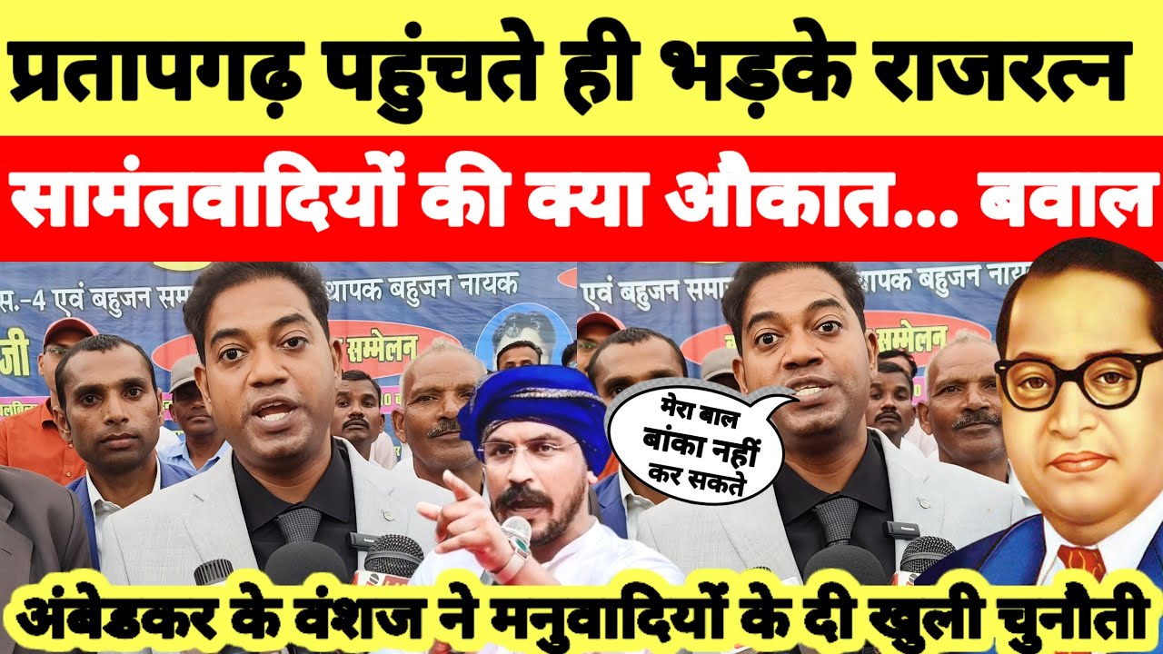 प्रतापगढ़ पहुंचते ही सामंतवादी मनुवादी पर भ*ड़के राजरत्न अंबेडकर | अंबेडकरवादी राज चलेगा मचा ब*वाल