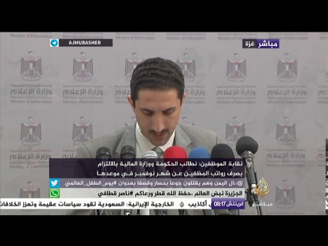 مؤتمر صحفي لنقابة الموظفين في قطاع غزة عن مستجدات أوضاعهم بعد اتفاق المصالحة