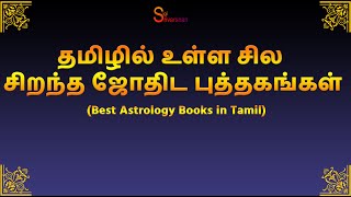 சிறந்த ஜோதிட புத்தகங்கள்  | Best Astrology Books in Tamil