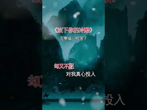 7165815332253207849 伤感音乐 完整版 放下你的冷酷 伤感又好听 音乐